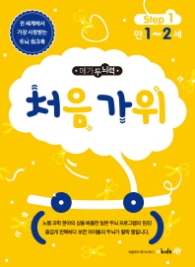 메가두뇌력 Step. 1: 처음 가위(만1~2세)